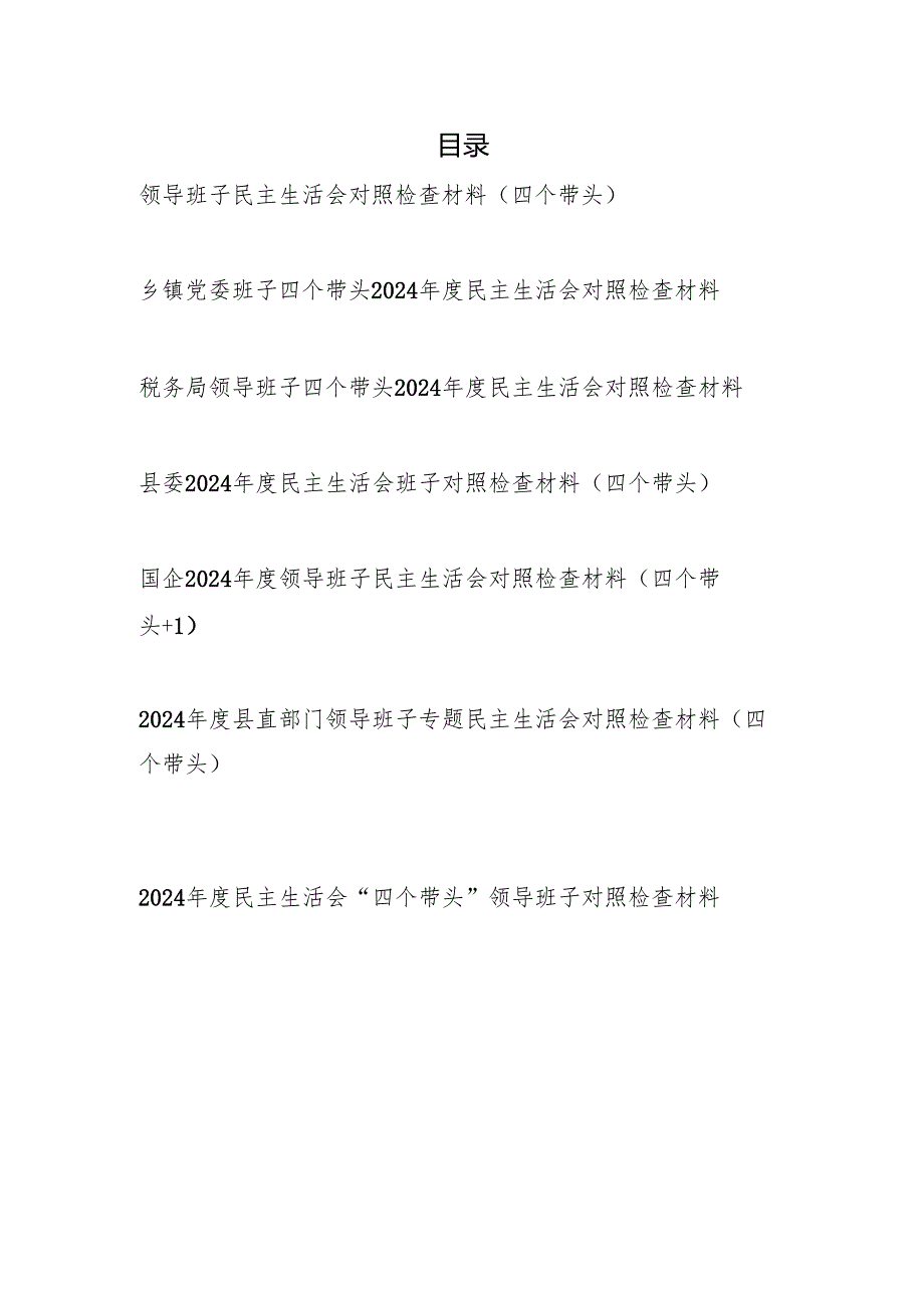 班子四个带头2025年民主生活会对照检视剖析检查材料7篇.docx_第1页