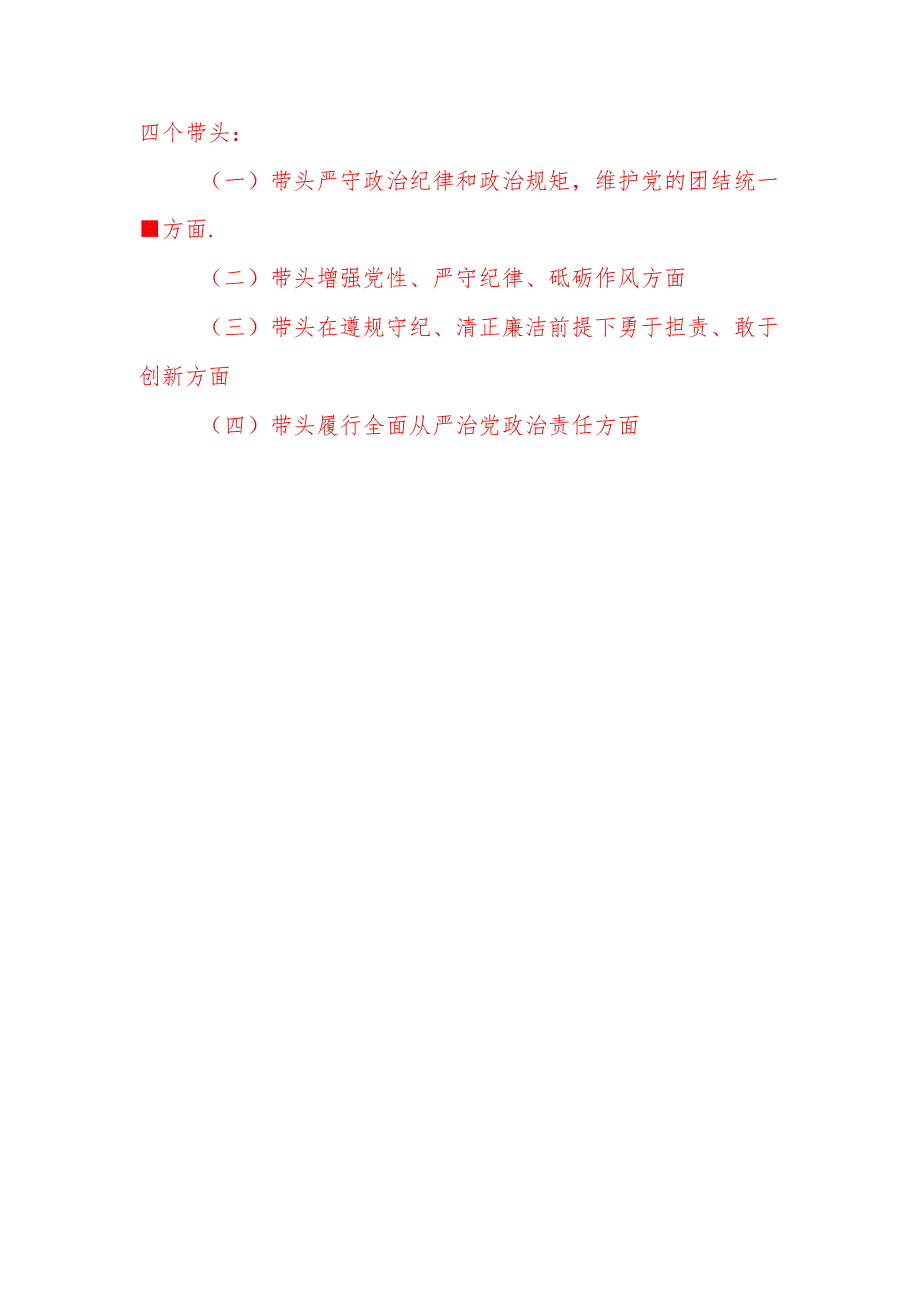 班子四个带头2025年民主生活会对照检视剖析检查材料7篇.docx_第2页
