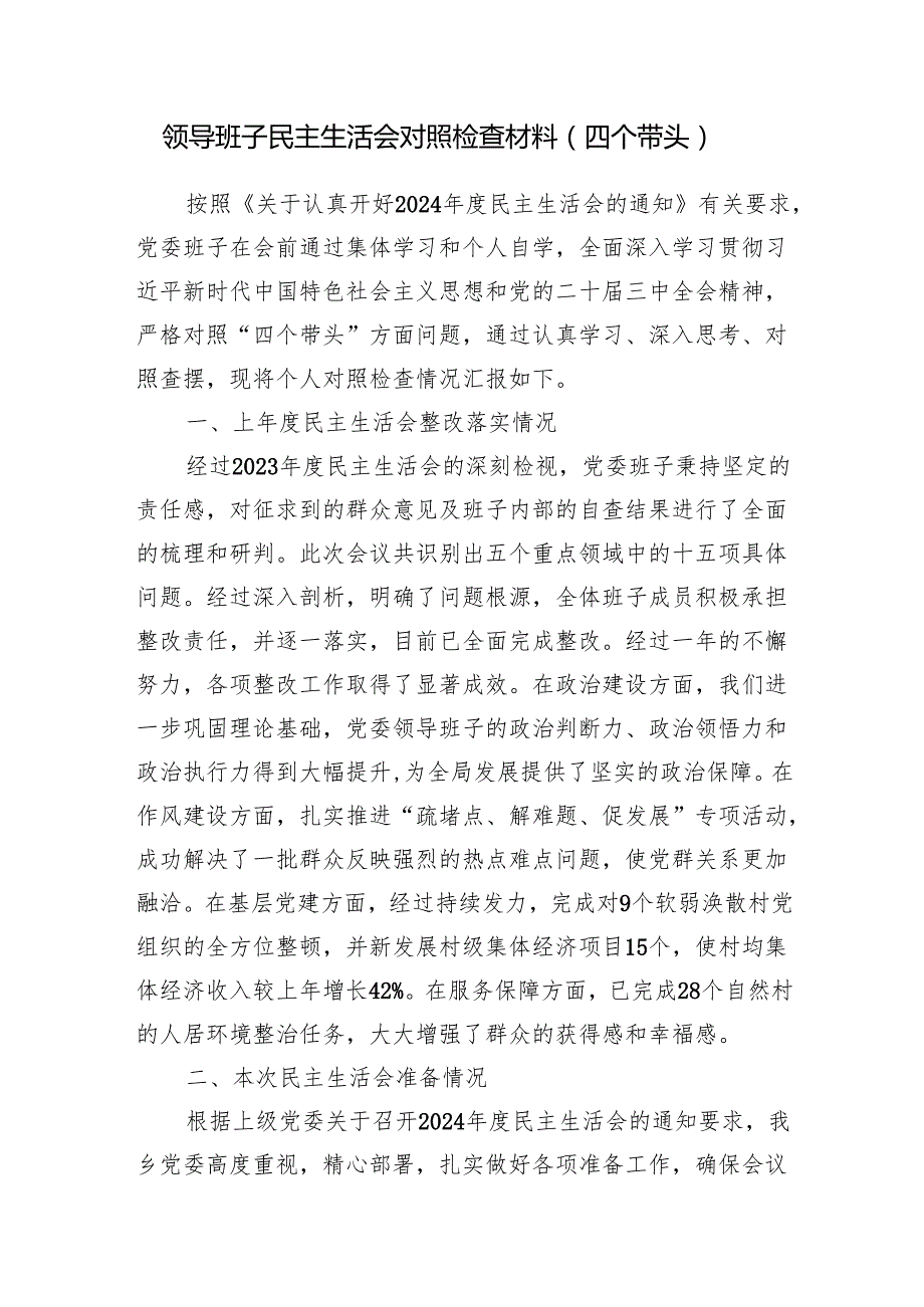 班子四个带头2025年民主生活会对照检视剖析检查材料7篇.docx_第3页