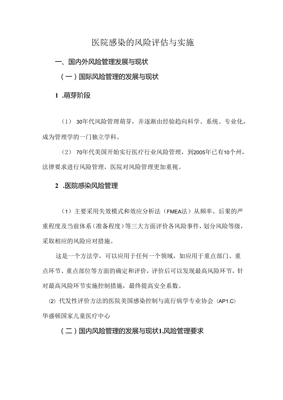 医院感染的风险评估与实施.docx_第1页