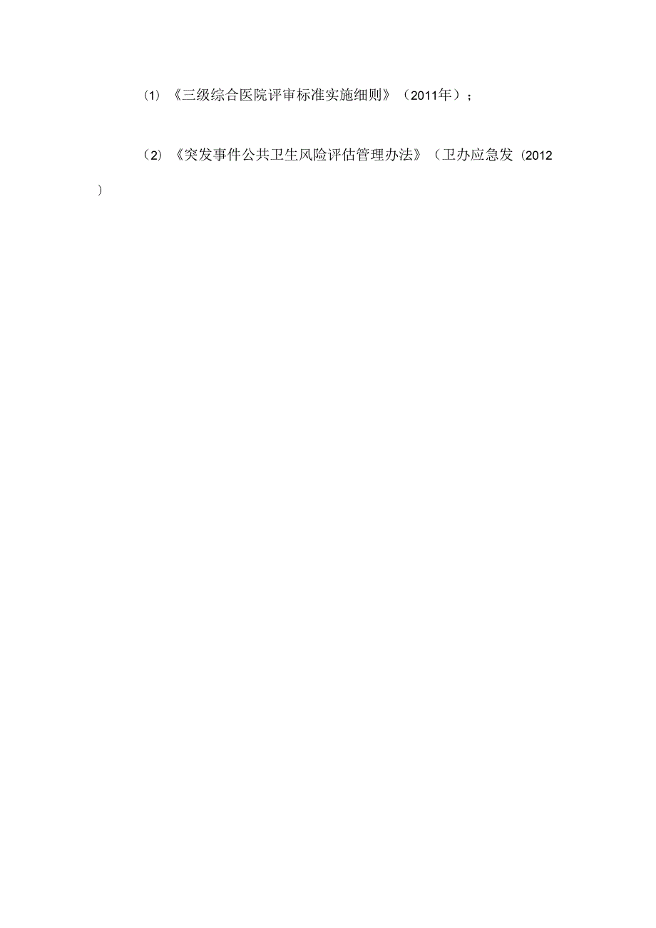 医院感染的风险评估与实施.docx_第2页