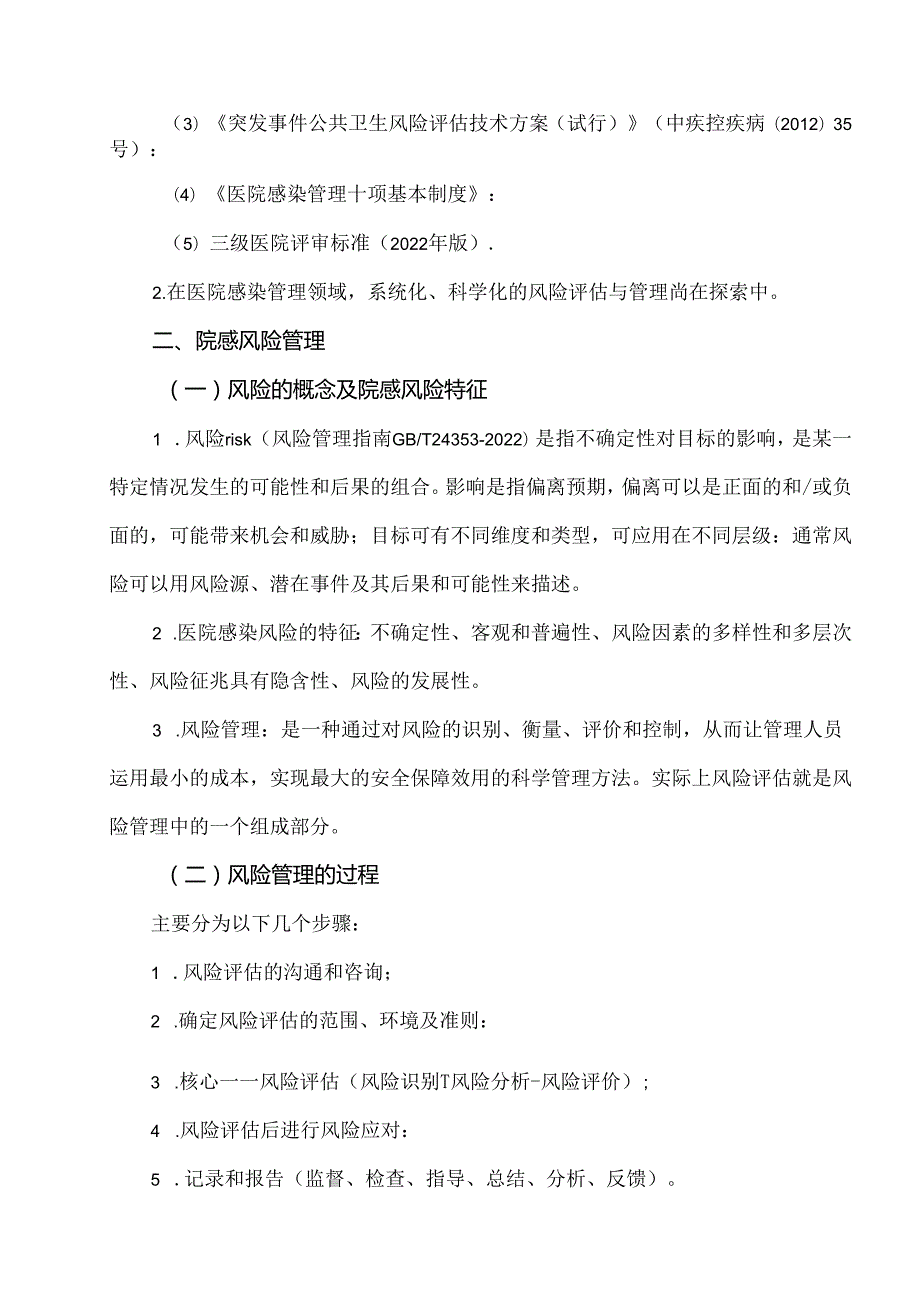 医院感染的风险评估与实施.docx_第3页