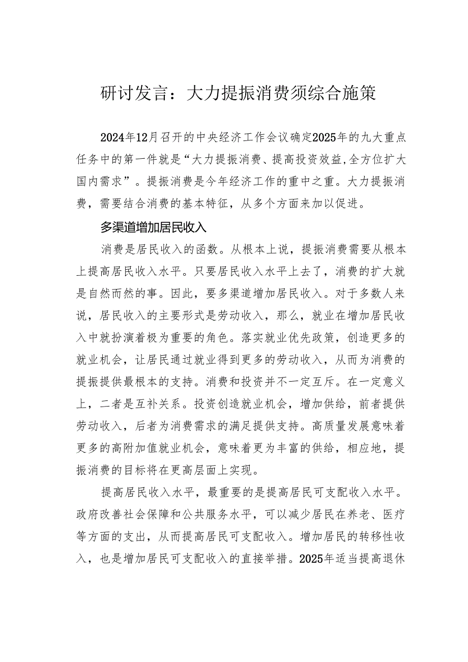 研讨发言：大力提振消费须综合施策.docx_第1页