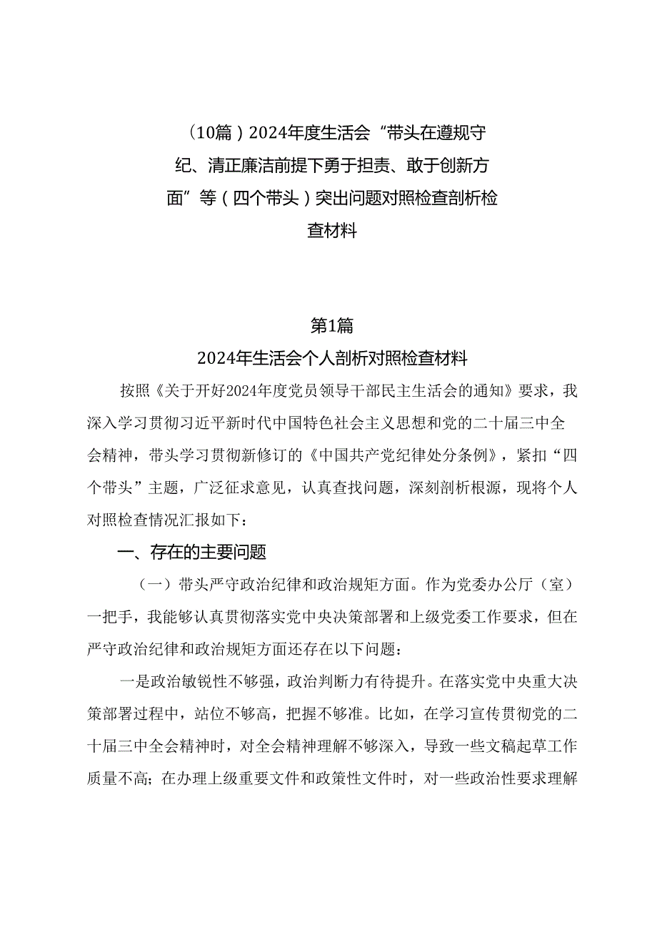 （10篇）2024生活会“带头在遵规守纪、清正廉洁前提下勇于担责、敢于创新方面”等（四个带头）突出问题对照检查剖析检查材料.docx_第1页