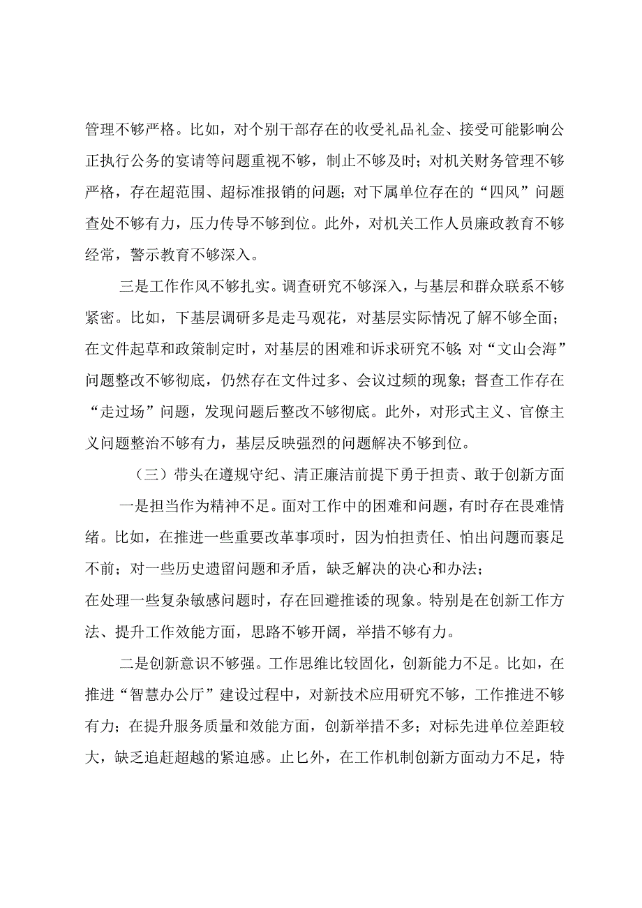 （10篇）2024生活会“带头在遵规守纪、清正廉洁前提下勇于担责、敢于创新方面”等（四个带头）突出问题对照检查剖析检查材料.docx_第3页