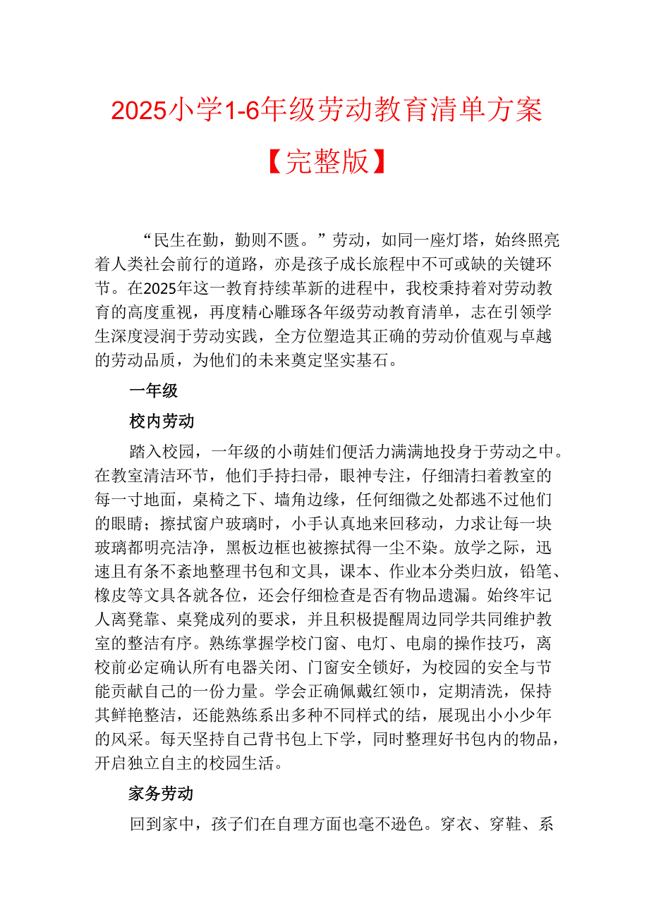 2025小学16年级劳动教育清单方案【完整版】.docx_第1页