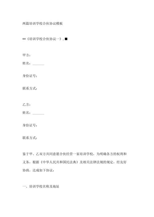两篇培训学校合伙协议模板.docx