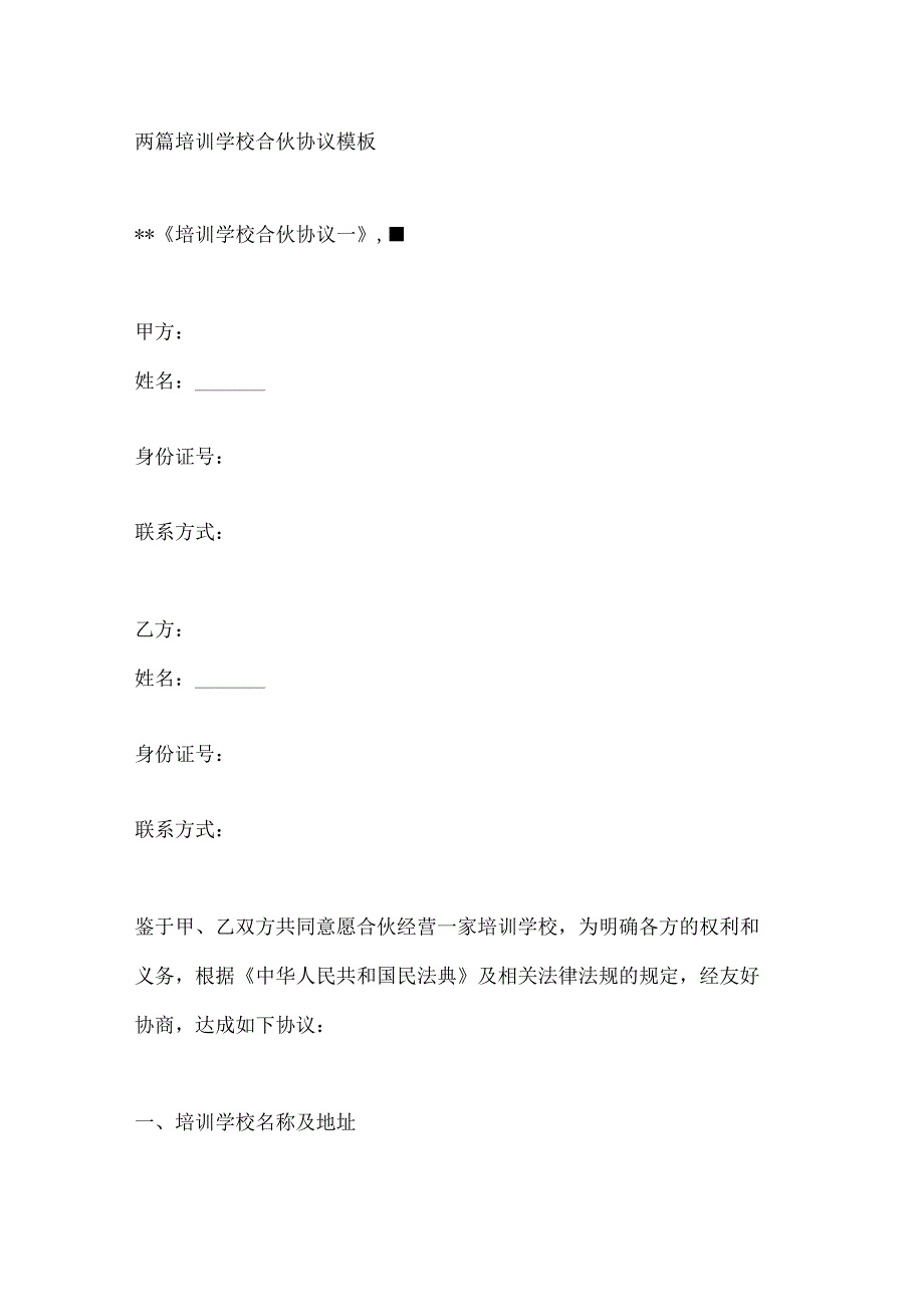 两篇培训学校合伙协议模板.docx_第1页