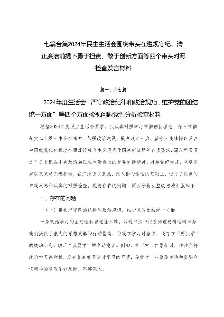 七篇合集2024年民主生活会围绕带头在遵规守纪、清正廉洁前提下勇于担责、敢于创新方面等四个带头对照检查发言材料.docx_第1页