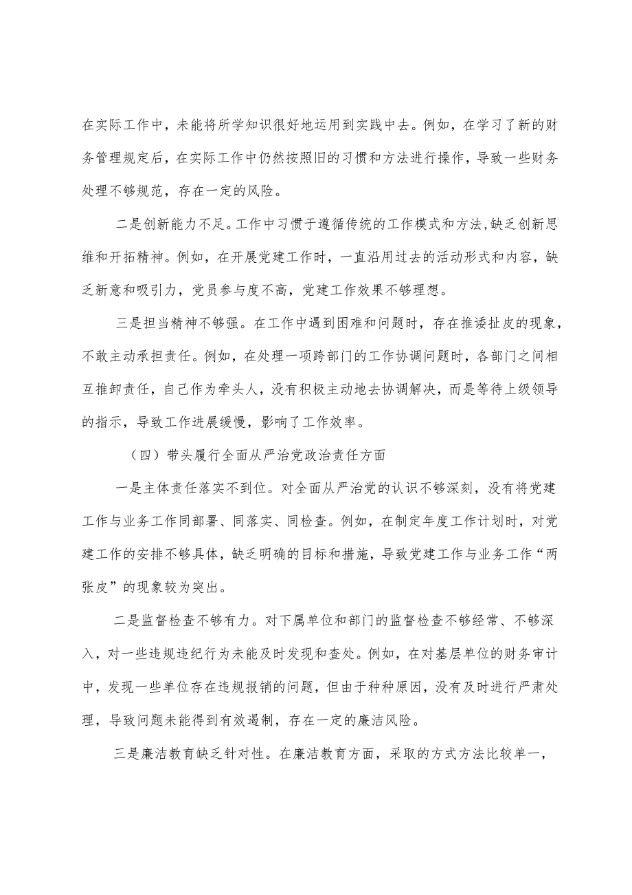 七篇合集2024年民主生活会围绕带头在遵规守纪、清正廉洁前提下勇于担责、敢于创新方面等四个带头对照检查发言材料.docx_第3页