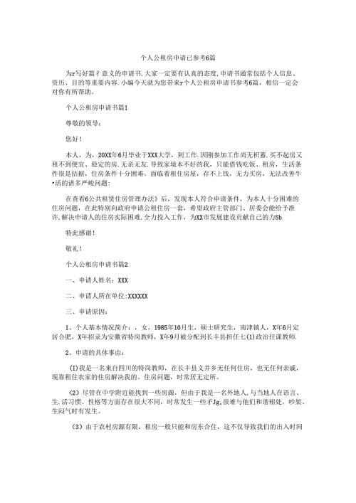 个人公租房申请书参考6篇.docx