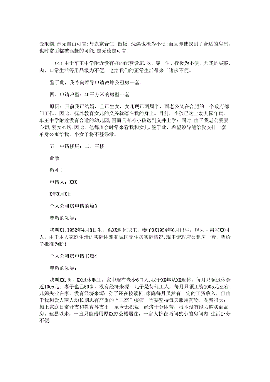 个人公租房申请书参考6篇.docx_第2页