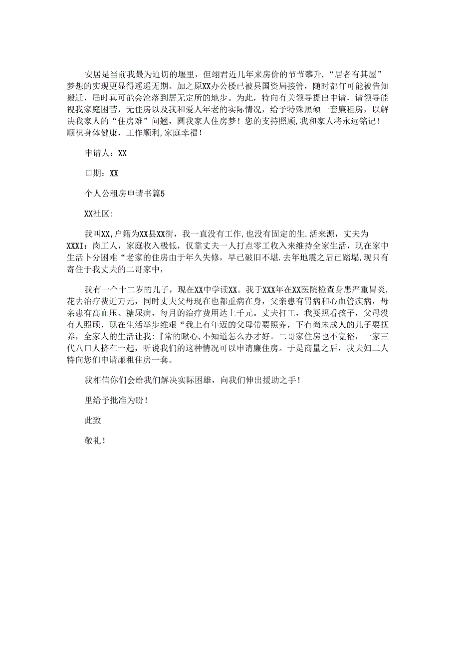 个人公租房申请书参考6篇.docx_第3页