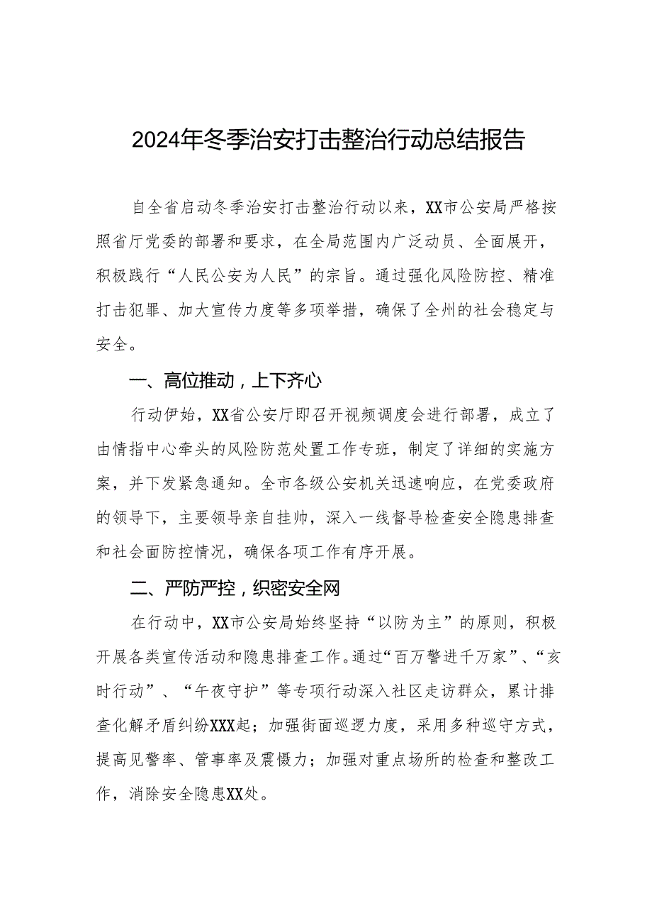 公安局开展2024年冬季治安打击整治行动的情况报告九篇.docx_第1页