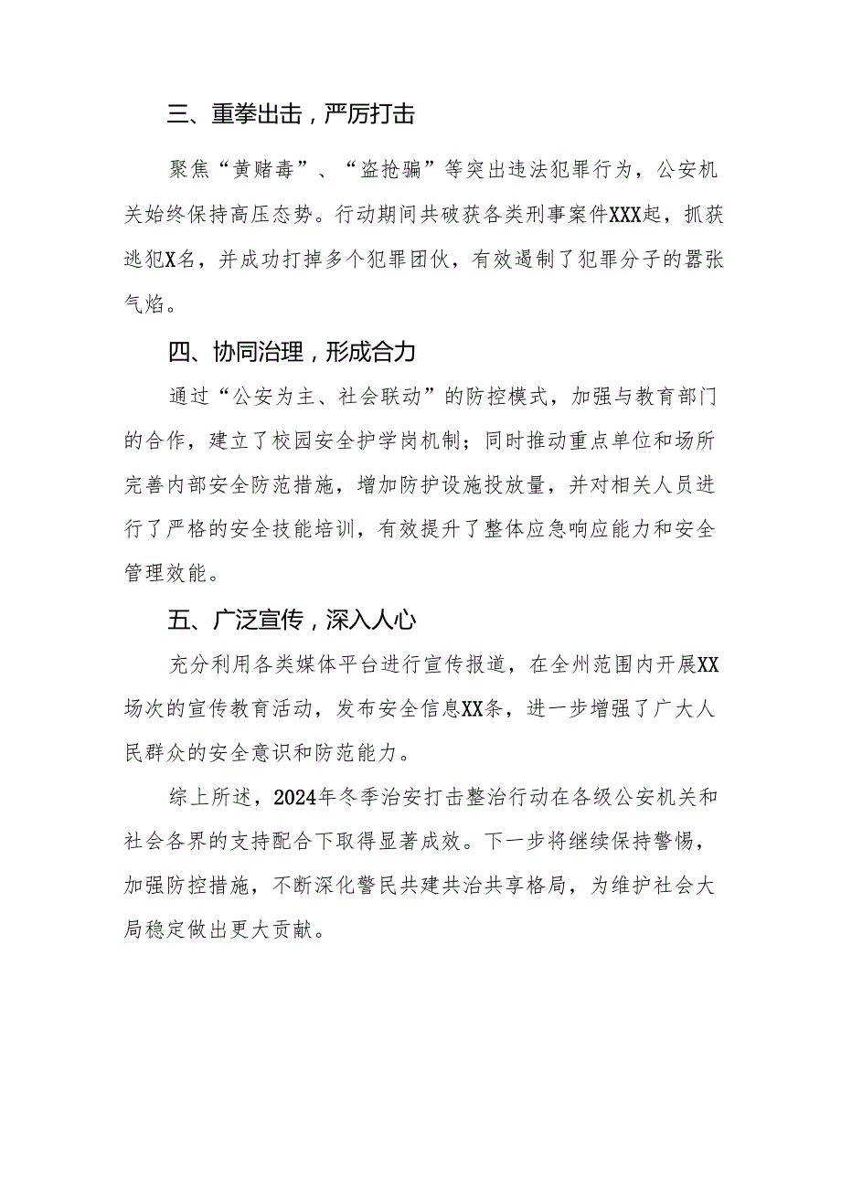 公安局开展2024年冬季治安打击整治行动的情况报告九篇.docx_第2页