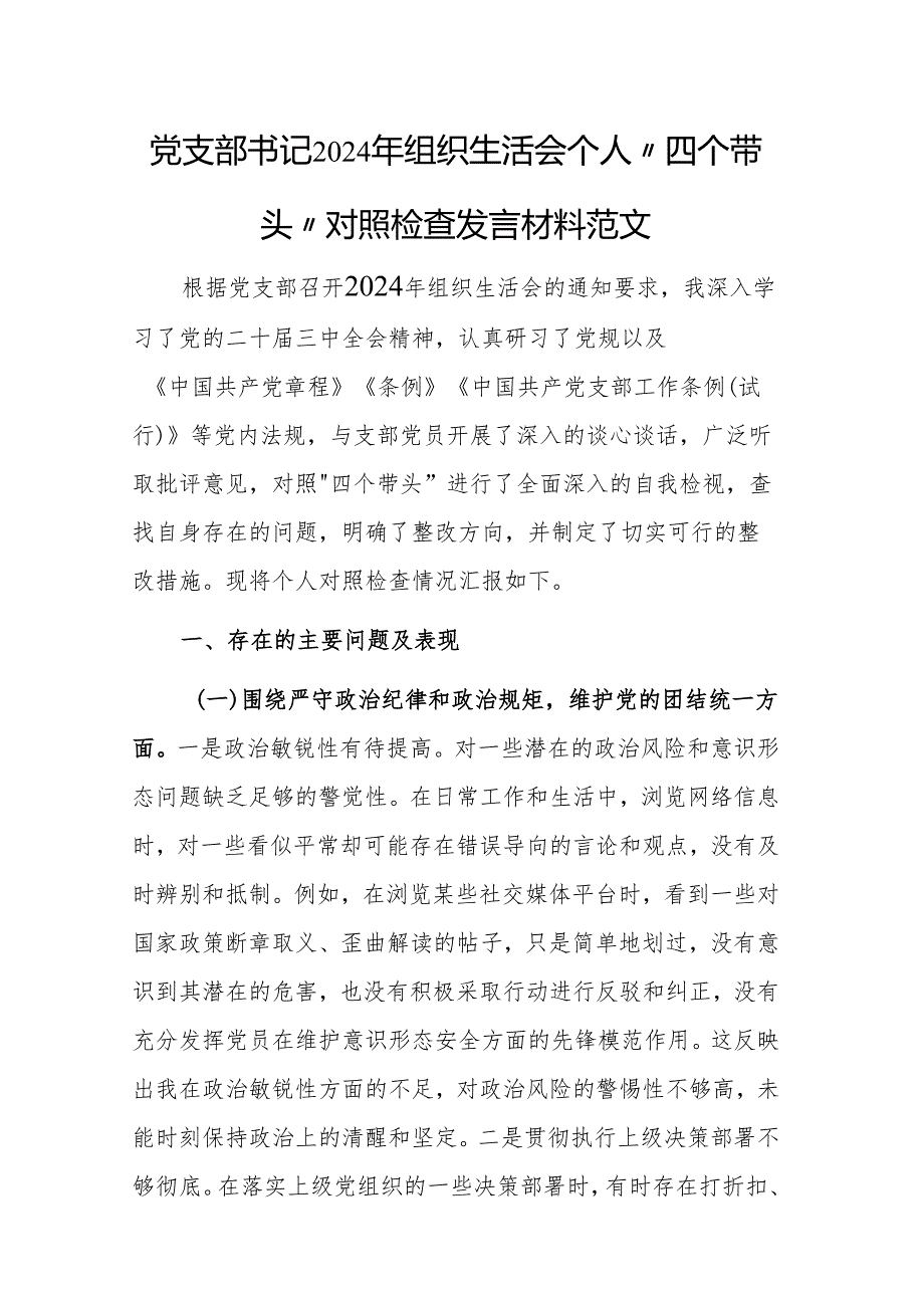 党支部书记2024年组织生活会个人“四个带头”对照检查发言材料范文.docx_第1页