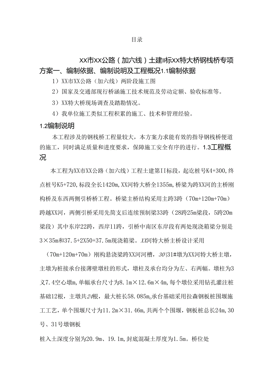 贝雷钢栈桥专项施工方案.docx_第1页