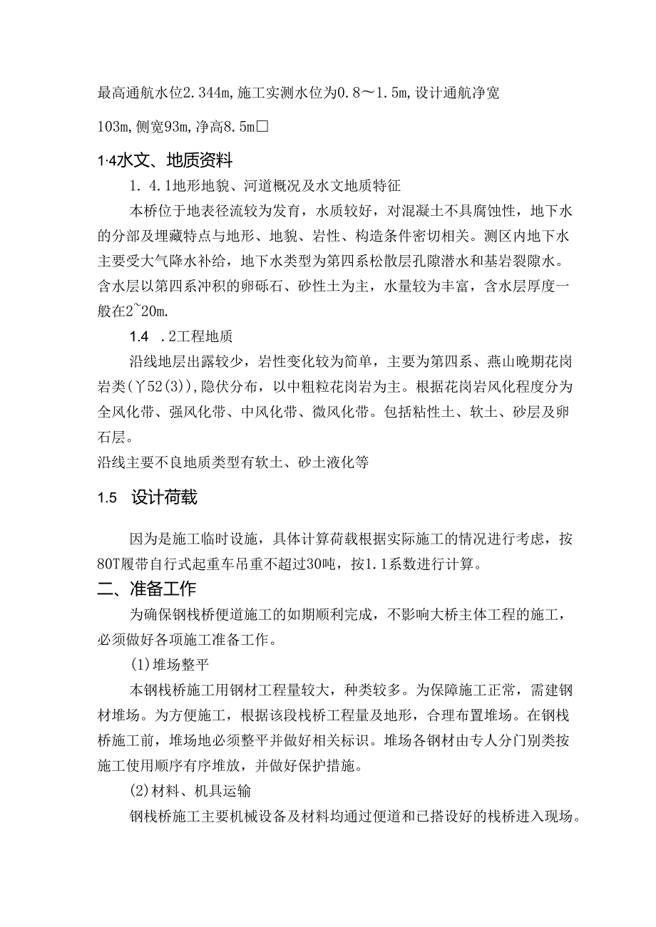 贝雷钢栈桥专项施工方案.docx_第2页