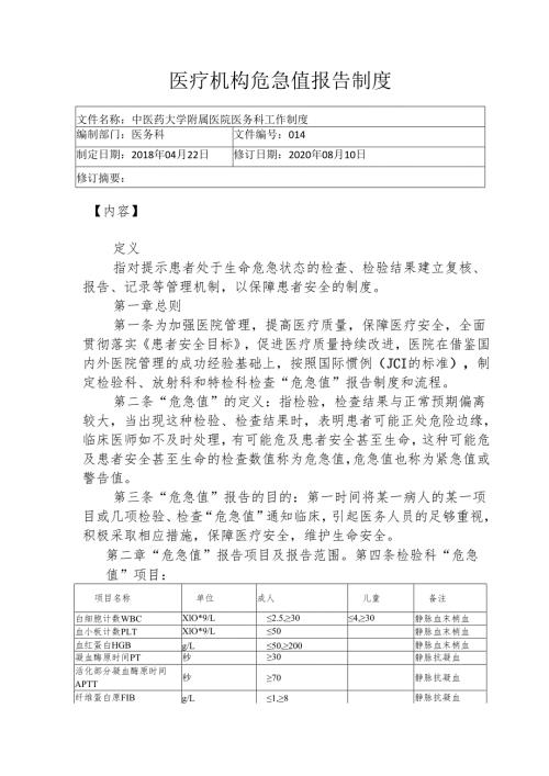 医疗机构危急值报告制度365.docx
