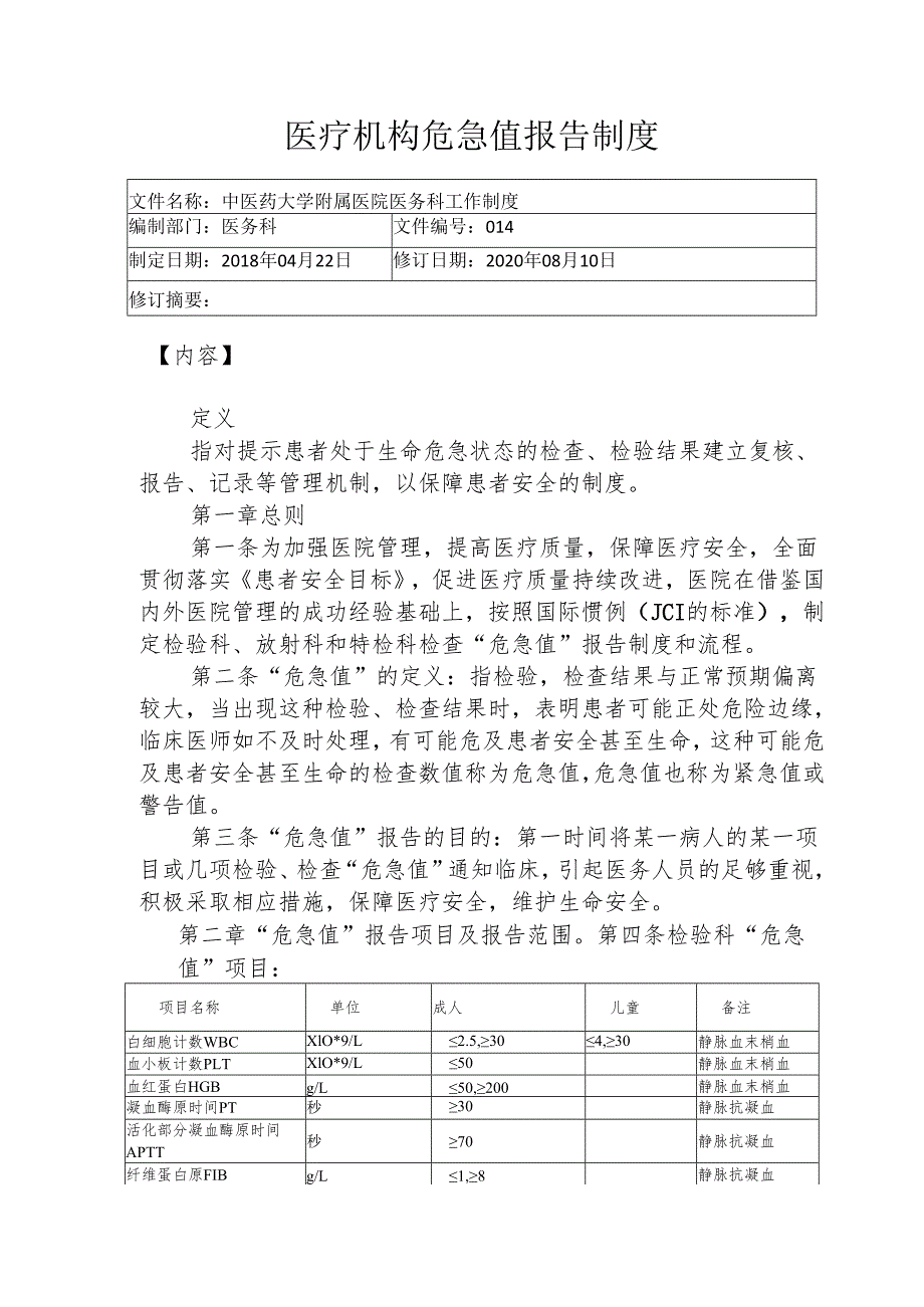 医疗机构危急值报告制度365.docx_第1页