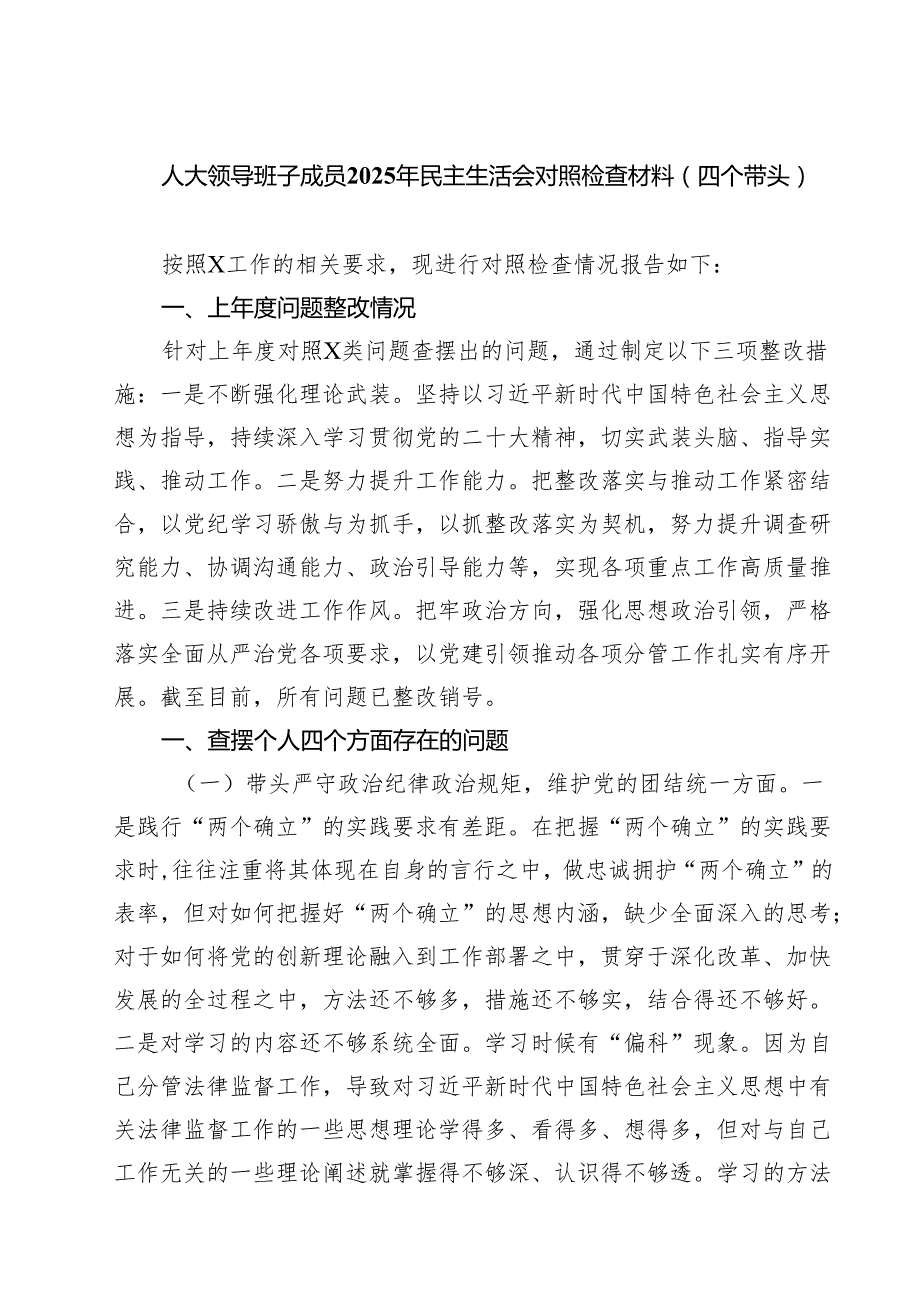七篇人大领导班子成员2025年民主生活会对照检查材料（四个带头）详细版.docx_第1页