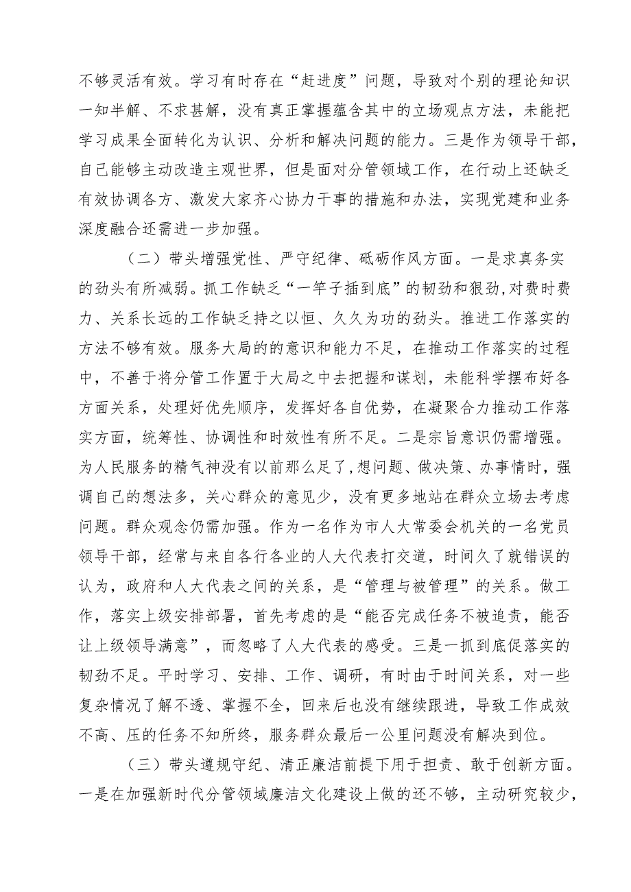 七篇人大领导班子成员2025年民主生活会对照检查材料（四个带头）详细版.docx_第2页
