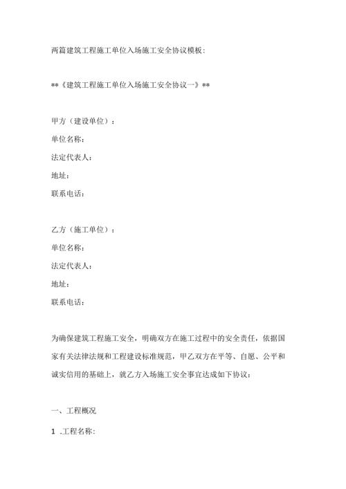 两篇建筑工程施工单位入场施工安全协议模板.docx