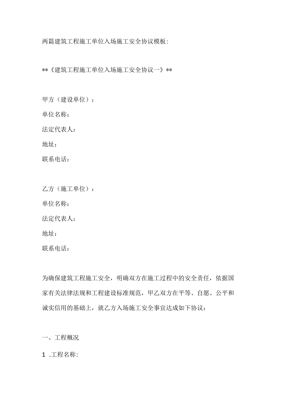 两篇建筑工程施工单位入场施工安全协议模板.docx_第1页