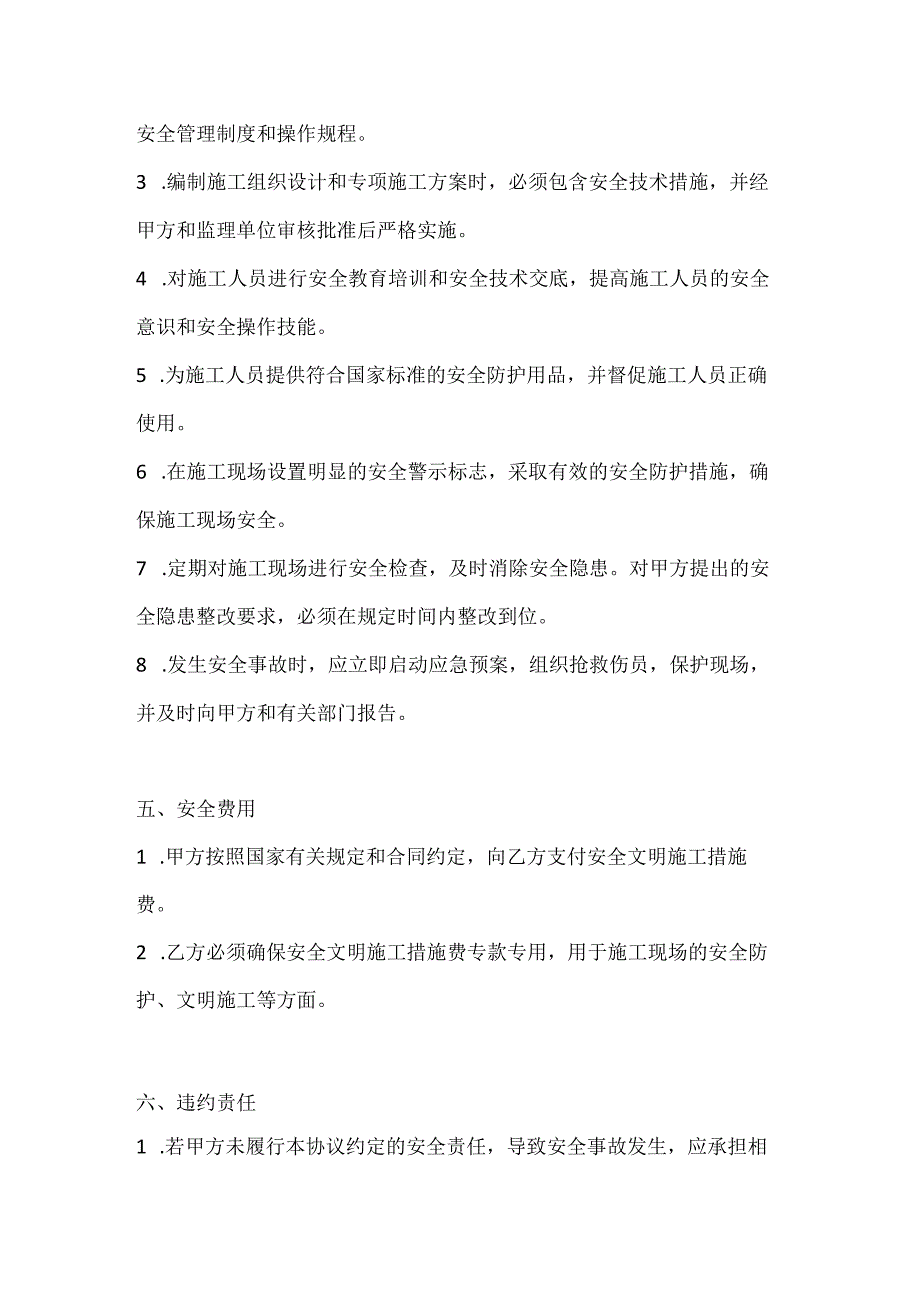 两篇建筑工程施工单位入场施工安全协议模板.docx_第3页