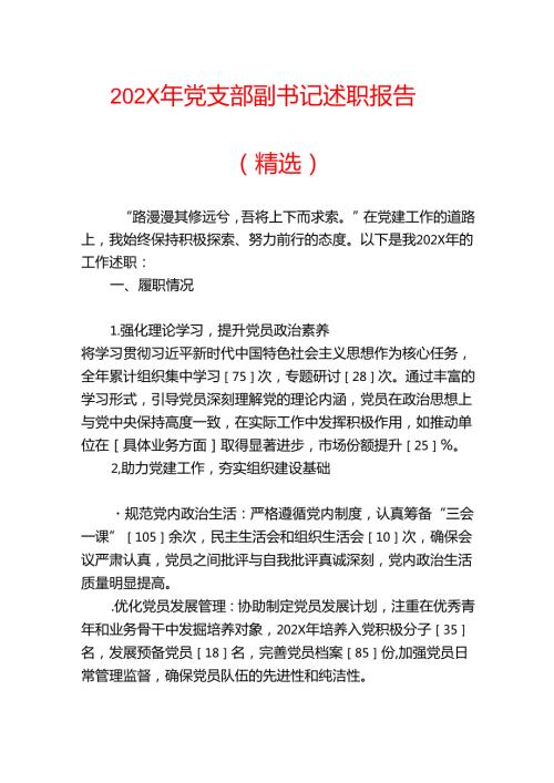 202X年党支部副书记述职报告（精选）.docx