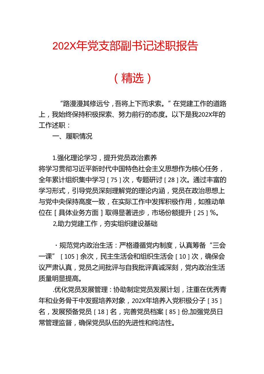 202X年党支部副书记述职报告（精选）.docx_第1页