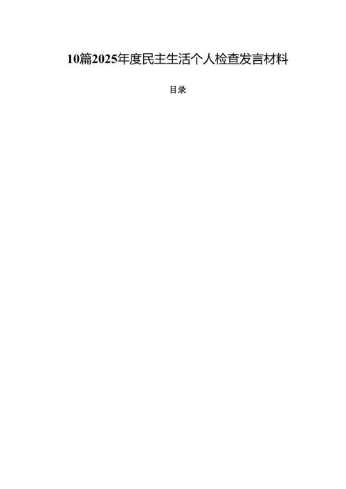 10篇2025民主生活个人检查发言材料.docx