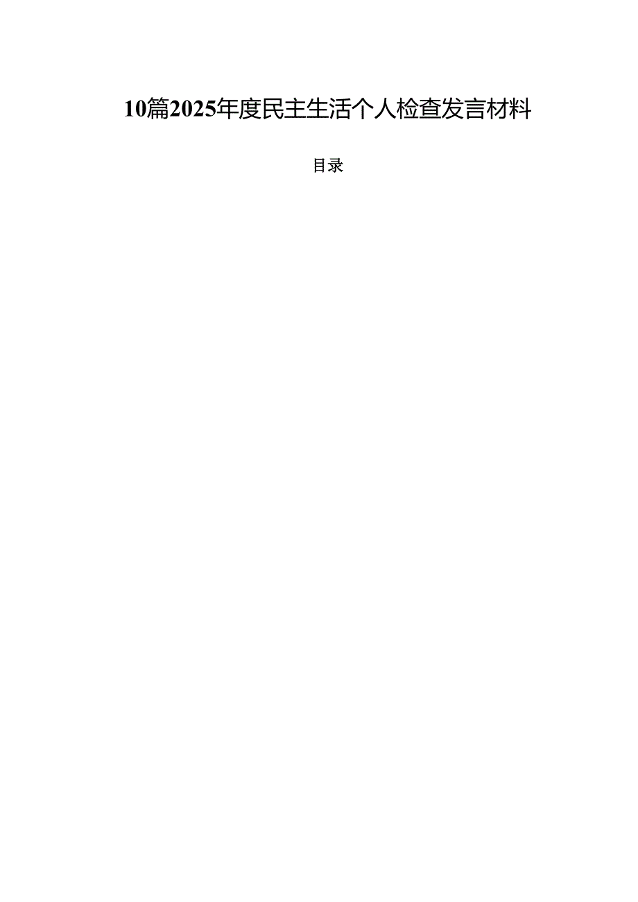 10篇2025民主生活个人检查发言材料.docx_第1页