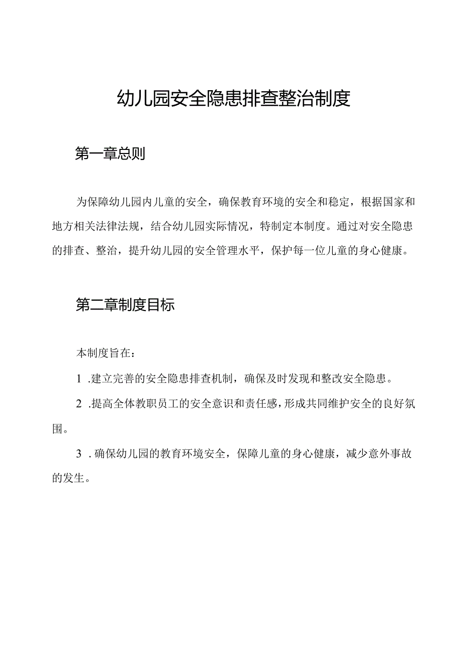 幼儿园安全隐患排查整治制度.docx_第1页