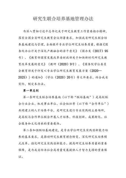 研究生联合培养基地管理办法.docx