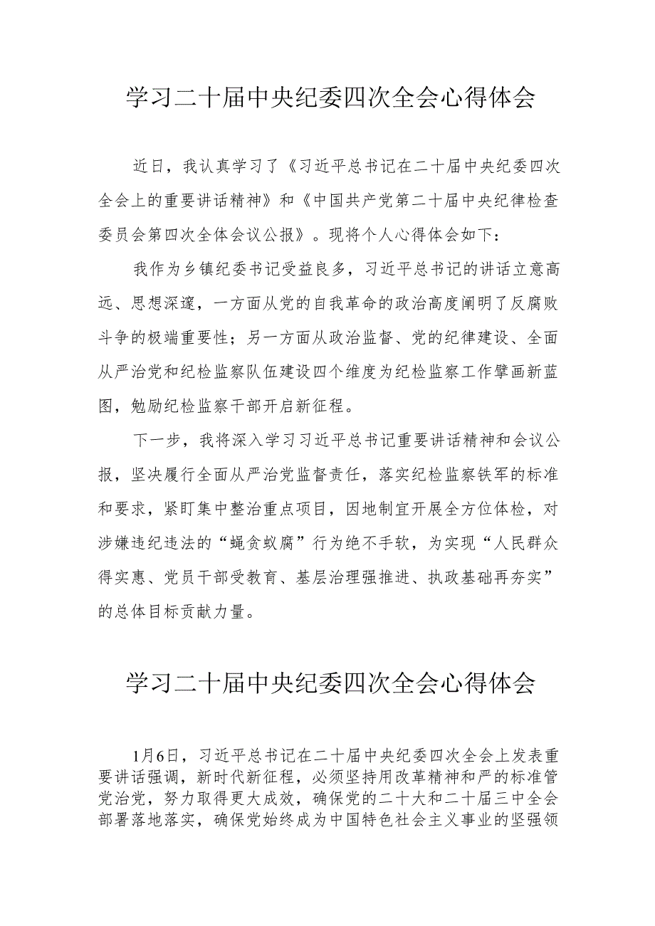 学习《二十中央纪委四次全会》心得体会 汇编22份.docx_第1页