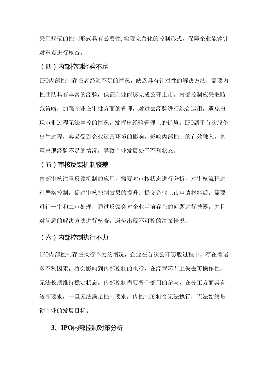 内部控制缺陷导致IPO失败问题与对策.docx_第3页