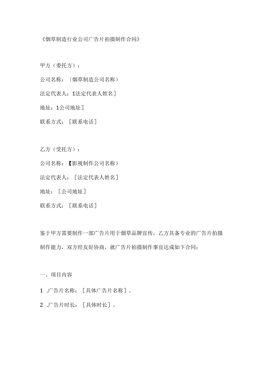 烟草制造行业公司广告片拍摄制作合同.docx_第1页