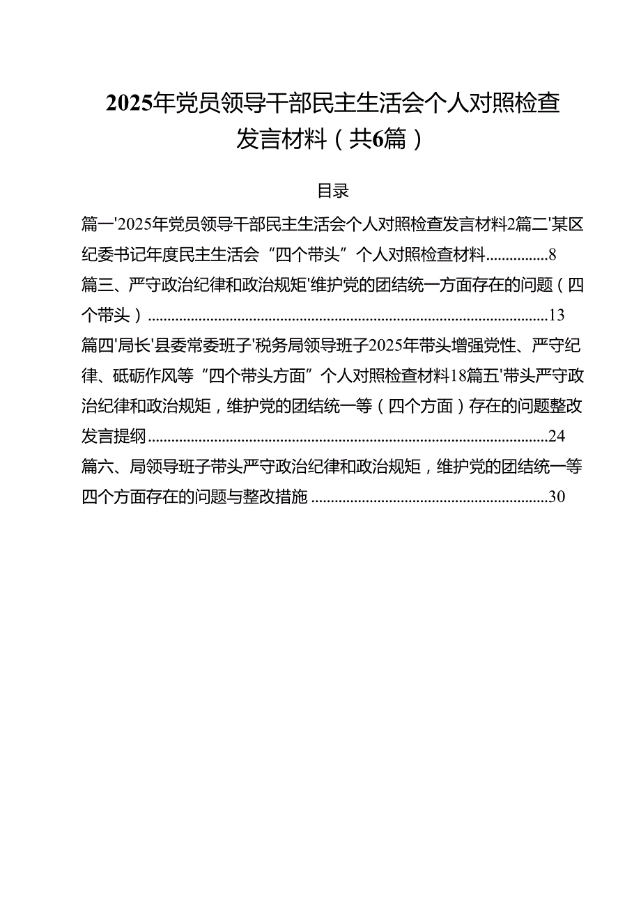 （6篇）2025年党员领导干部民主生活会个人对照检查发言材料（最新版）.docx_第1页