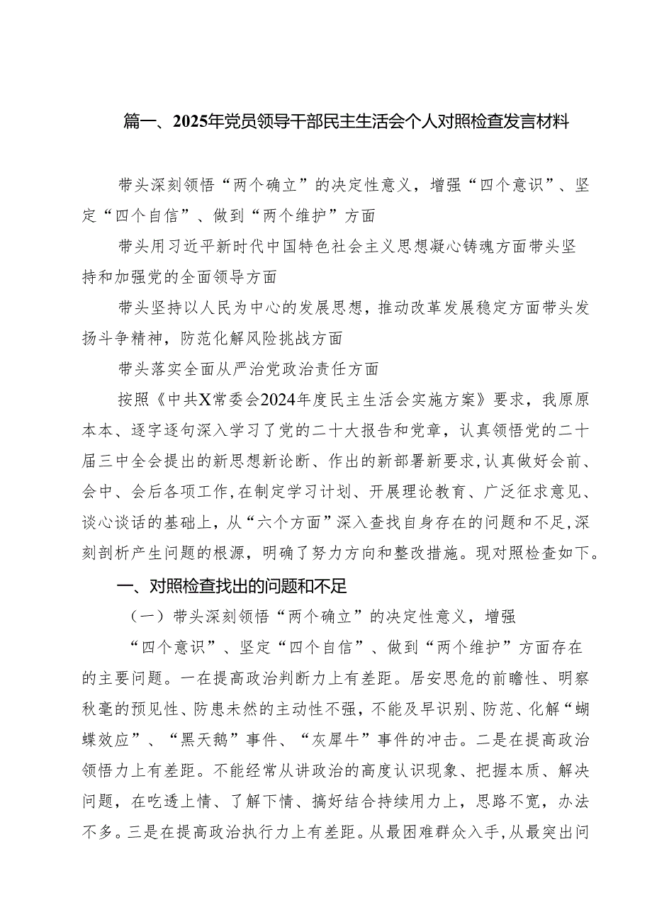 （6篇）2025年党员领导干部民主生活会个人对照检查发言材料（最新版）.docx_第2页