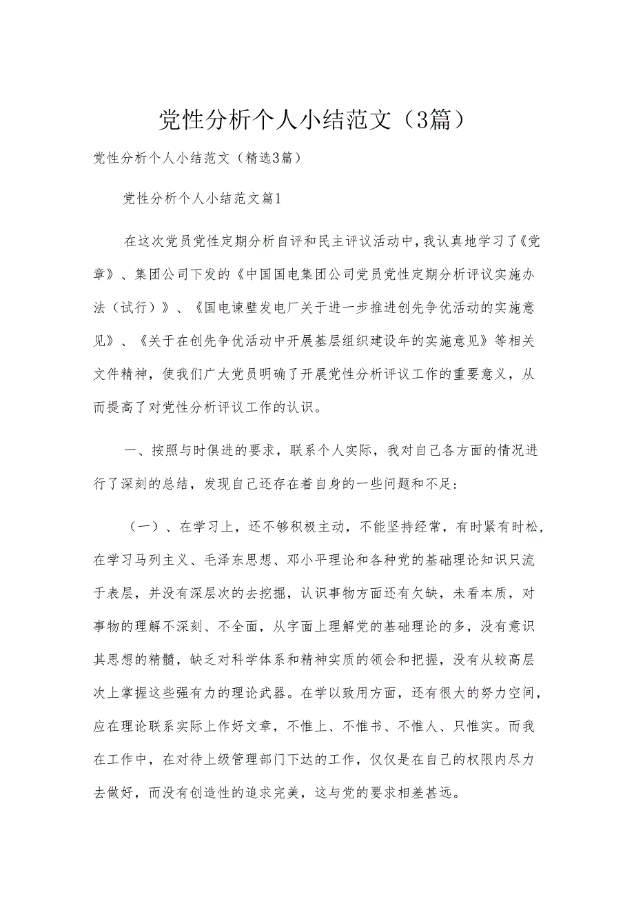 党性分析个人小结范文（3篇）.docx_第1页