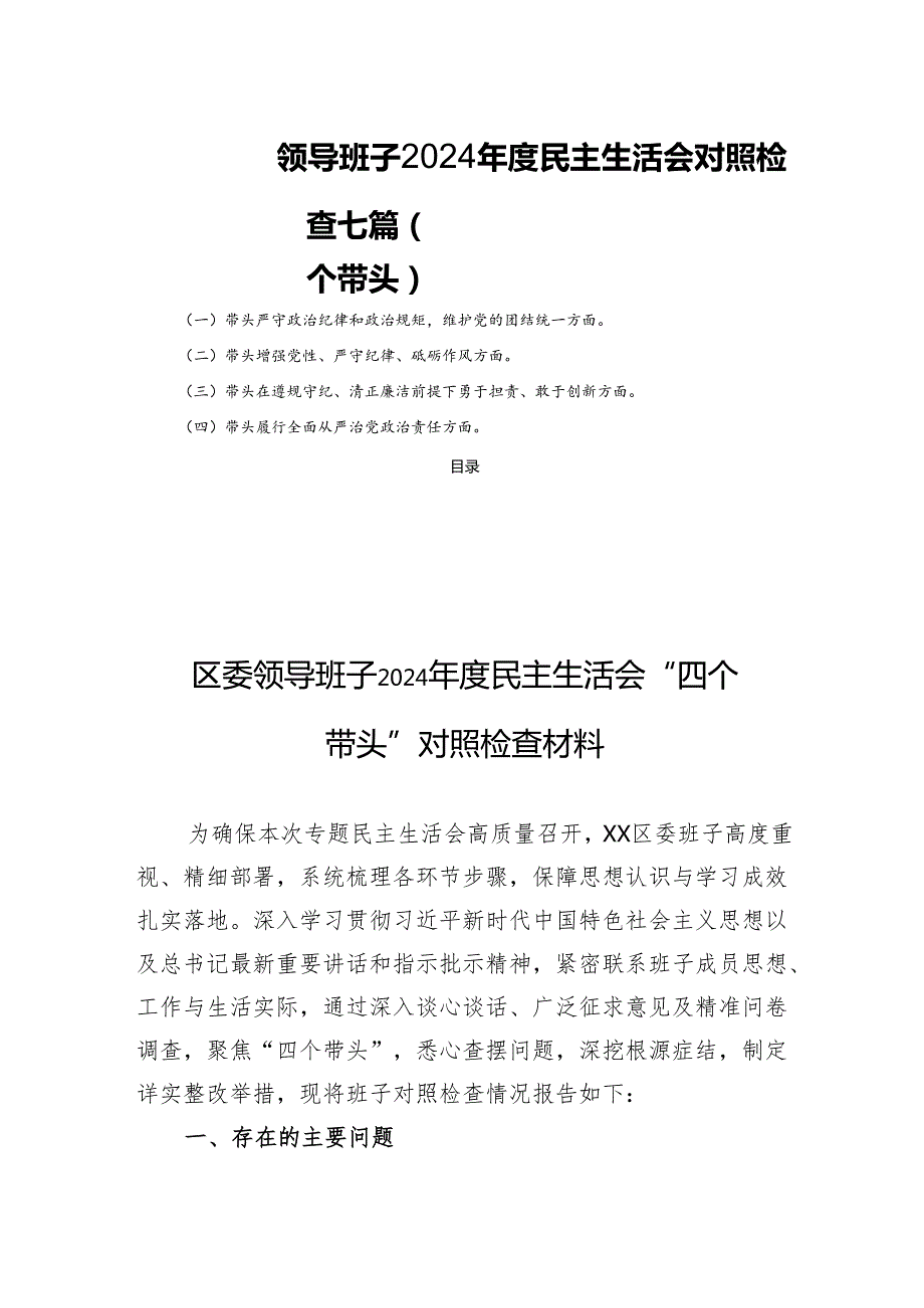 领导班子2024民主生活会对照检查七篇（四个带头）.docx_第1页