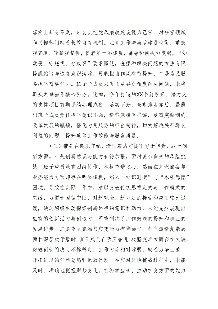 领导班子2024民主生活会对照检查七篇（四个带头）.docx_第3页