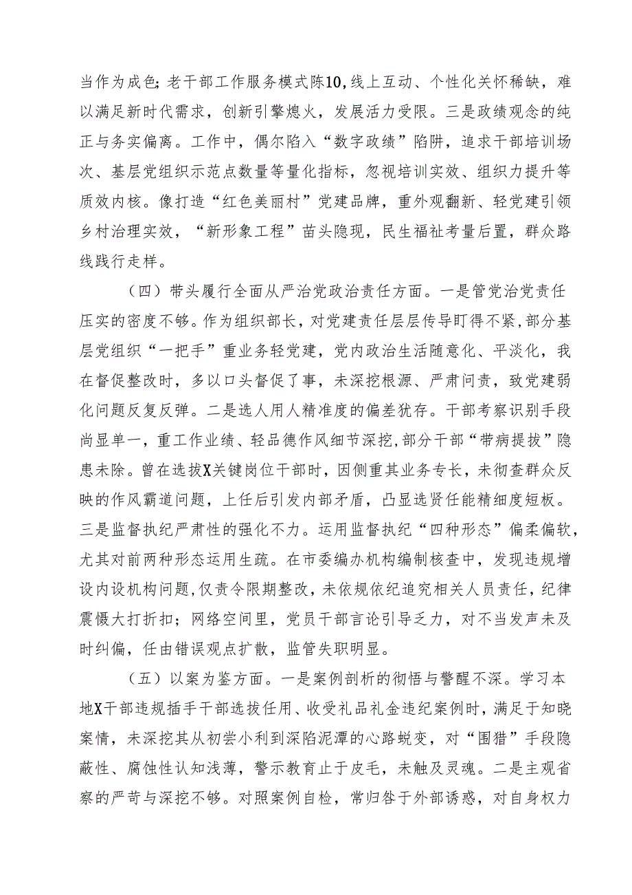 市委组织部长2025民主生活会对照检视发言材料（四个带头以案为鉴）精选三篇集锦.docx_第3页