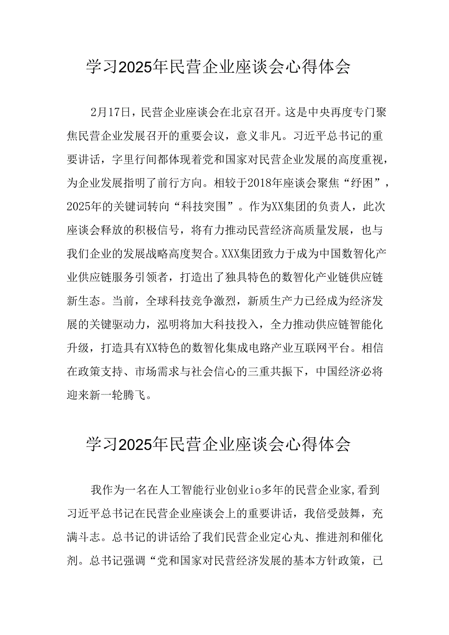 2025年私营企业学习《民营企业座谈会》个人心得感悟 （8份）.docx_第1页