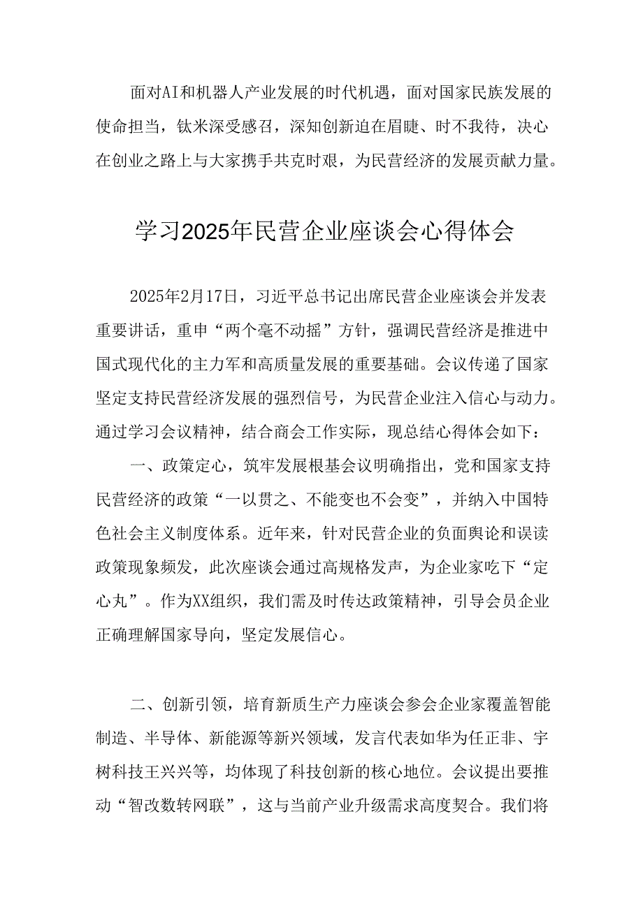 2025年私营企业学习《民营企业座谈会》个人心得感悟 （8份）.docx_第3页
