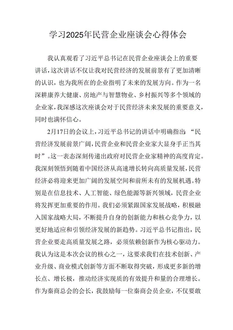 2025年私营企业学习民营企业座谈会个人心得体会 （6份）.docx_第1页