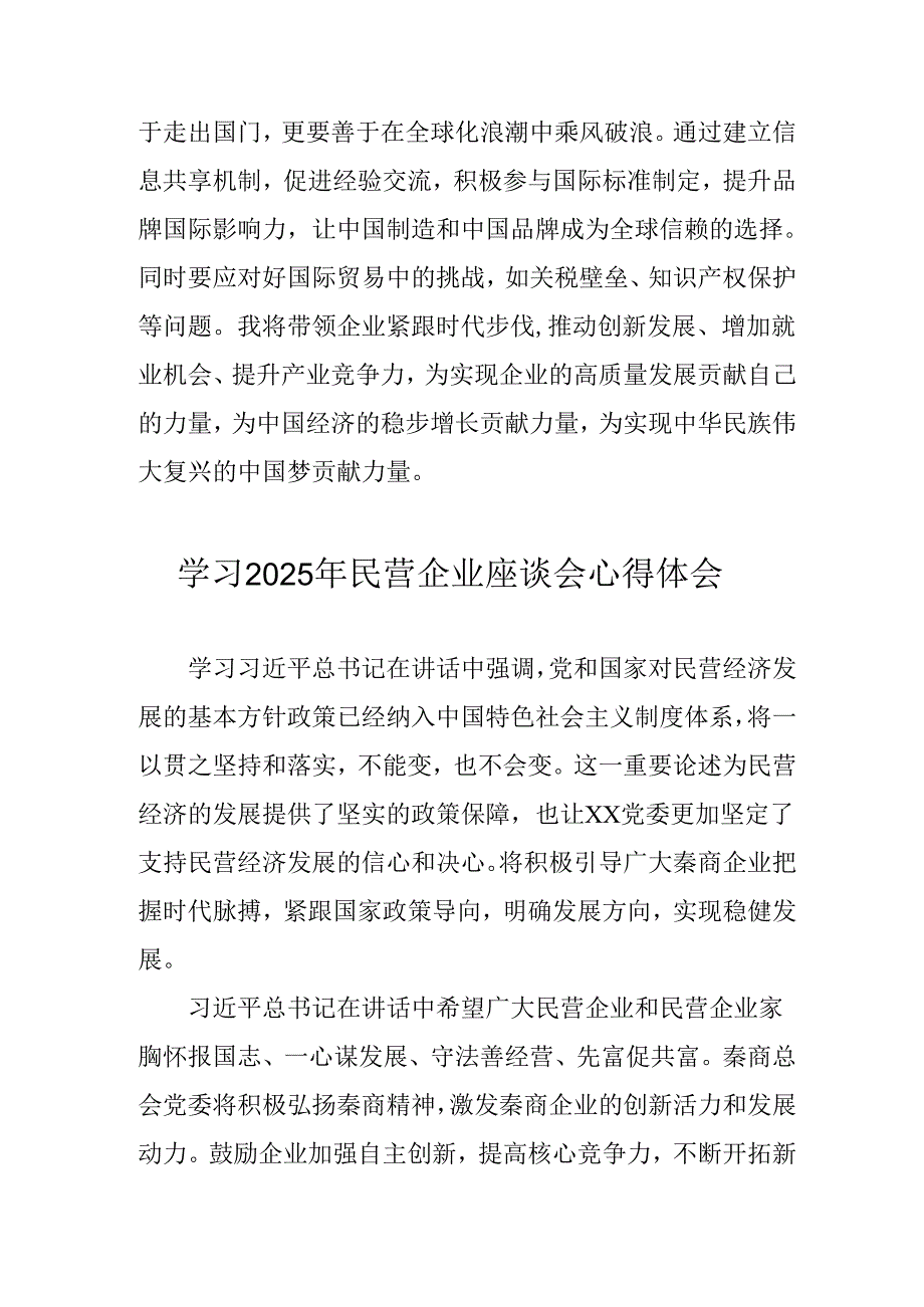 2025年私营企业学习民营企业座谈会个人心得体会 （6份）.docx_第2页