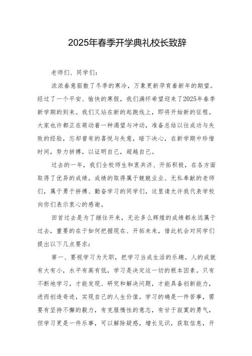 2025年学校季新学期开学典礼校长讲话致辞 （合计19份）.docx