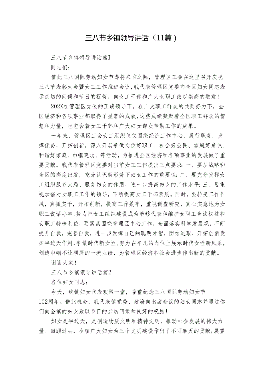三八节乡镇领导讲话（11篇）(2).docx_第1页